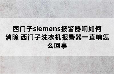 西门子siemens报警器响如何消除 西门子洗衣机报警器一直响怎么回事